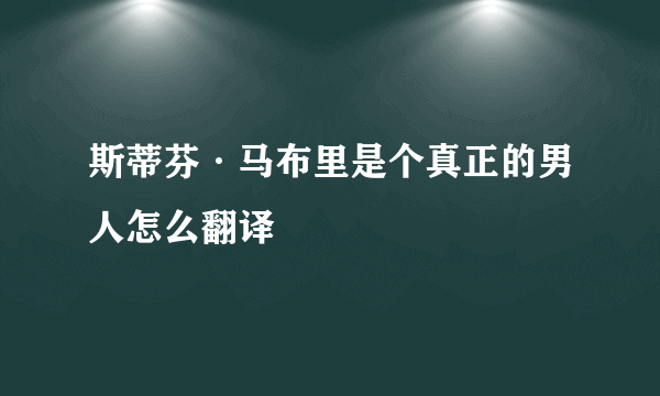 斯蒂芬·马布里是个真正的男人怎么翻译