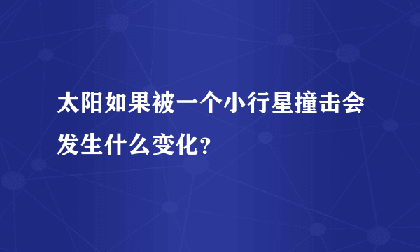 太阳如果被一个小行星撞击会发生什么变化？