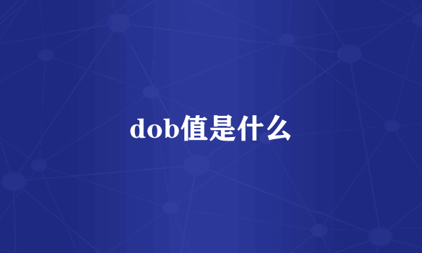 dob值是什么