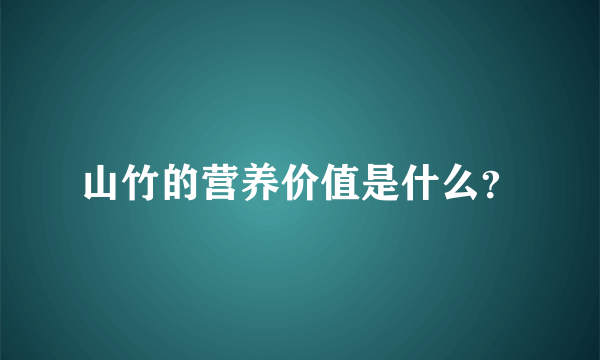 山竹的营养价值是什么？