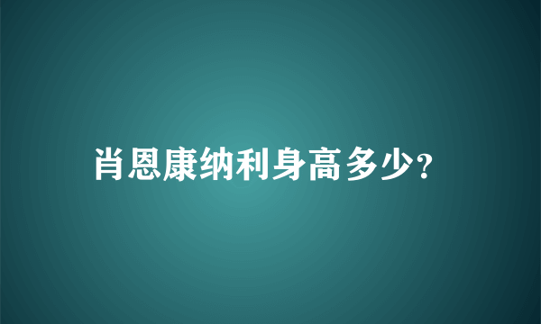 肖恩康纳利身高多少？