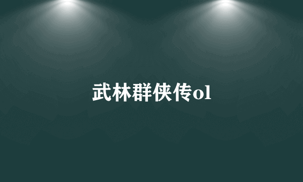 武林群侠传ol