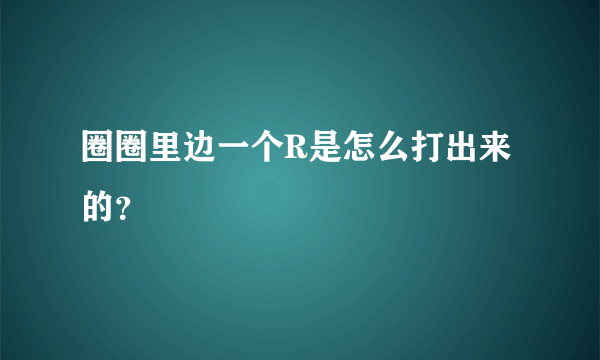 圈圈里边一个R是怎么打出来的？