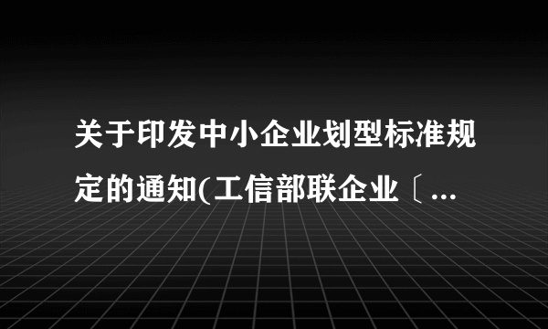 关于印发中小企业划型标准规定的通知(工信部联企业〔2011〕300号)