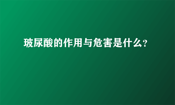 玻尿酸的作用与危害是什么？