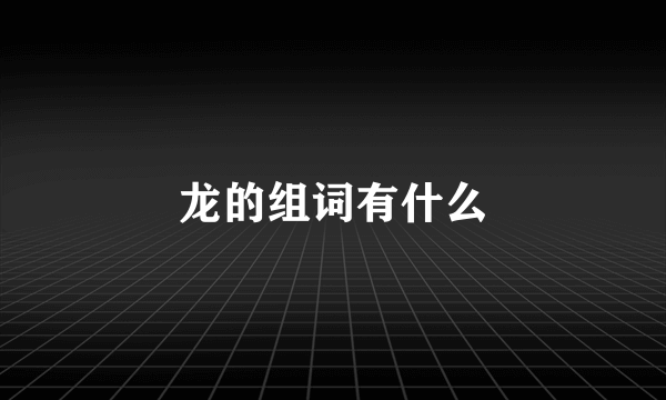 龙的组词有什么