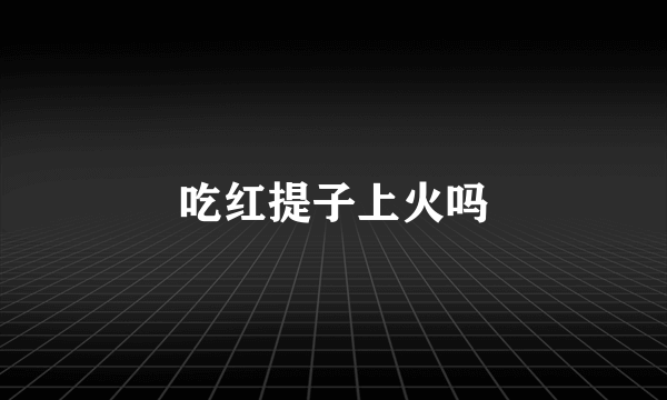 吃红提子上火吗