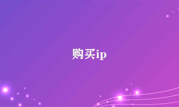 购买ip