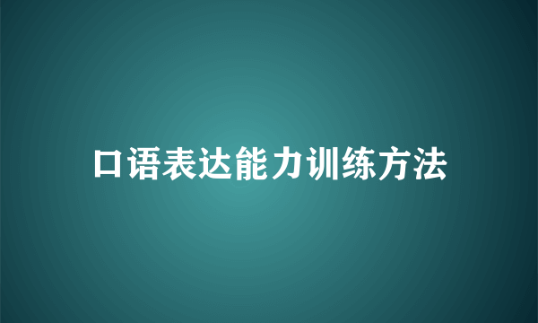 口语表达能力训练方法