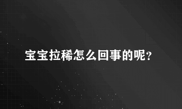 宝宝拉稀怎么回事的呢？