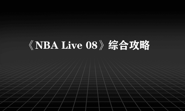 《NBA Live 08》综合攻略