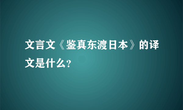 文言文《鉴真东渡日本》的译文是什么？