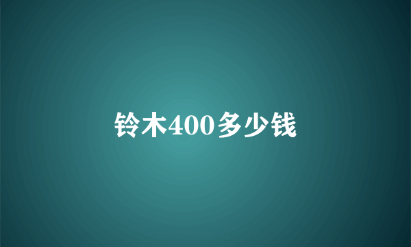 铃木400多少钱