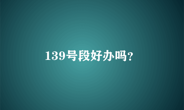 139号段好办吗？