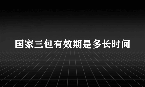 国家三包有效期是多长时间