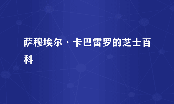 萨穆埃尔·卡巴雷罗的芝士百科