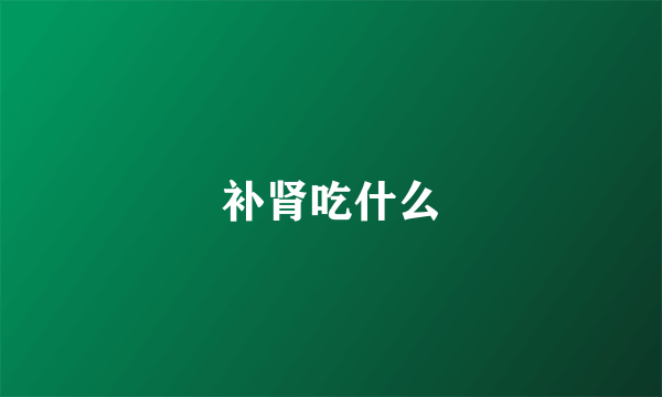 补肾吃什么