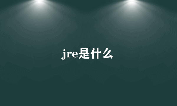 jre是什么