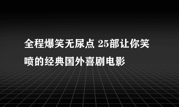 全程爆笑无尿点 25部让你笑喷的经典国外喜剧电影