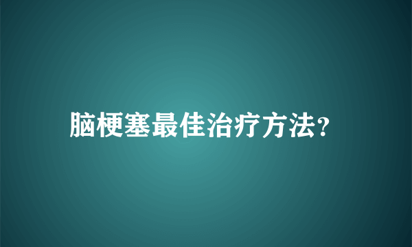 脑梗塞最佳治疗方法？