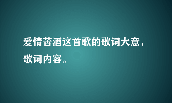 爱情苦酒这首歌的歌词大意，歌词内容。