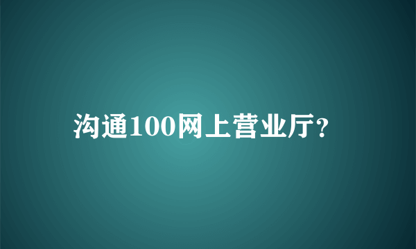 沟通100网上营业厅？