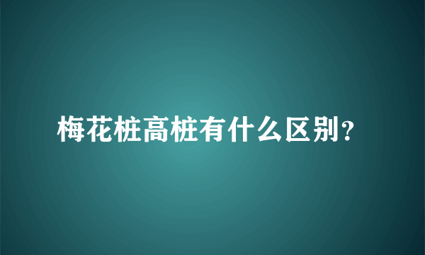 梅花桩高桩有什么区别？