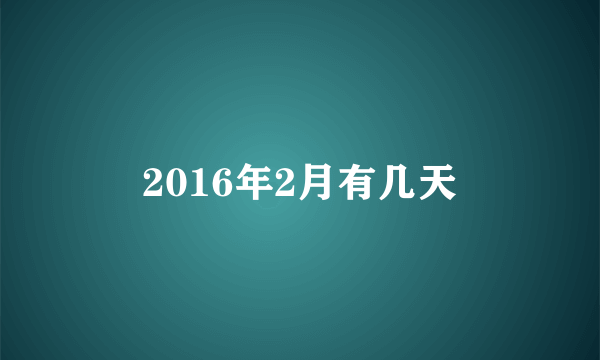 2016年2月有几天