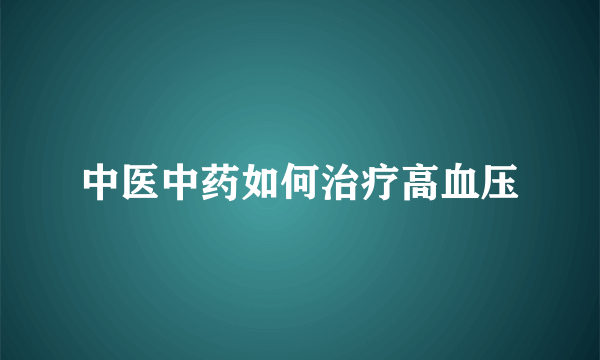 中医中药如何治疗高血压