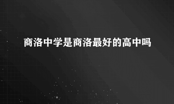 商洛中学是商洛最好的高中吗