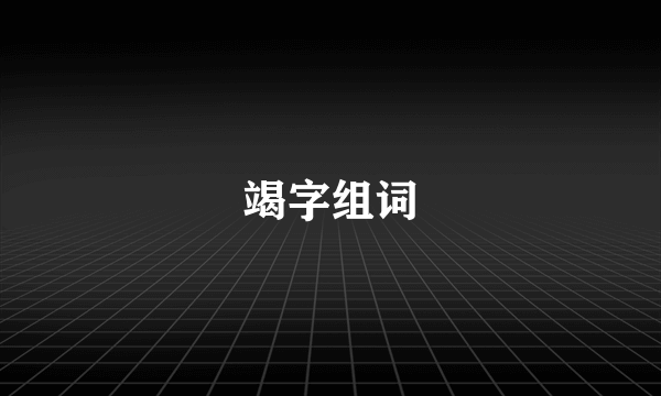 竭字组词