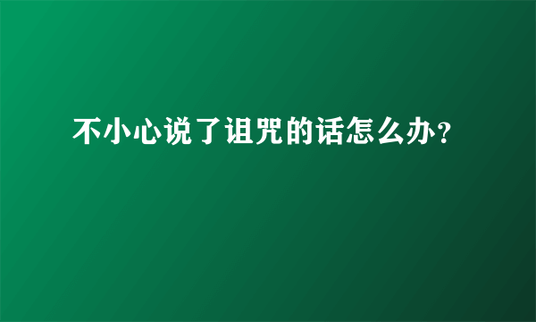 不小心说了诅咒的话怎么办？