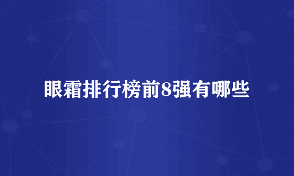 眼霜排行榜前8强有哪些