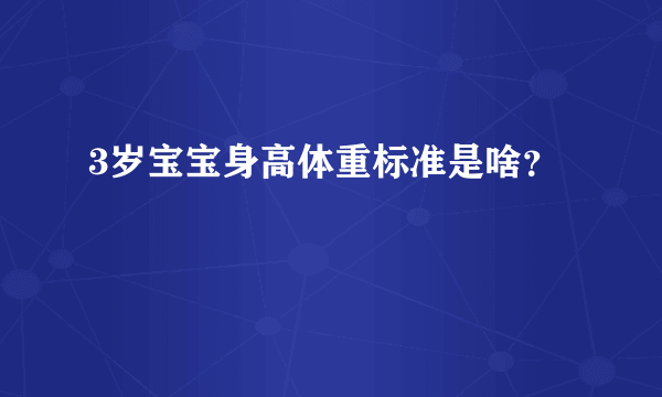 3岁宝宝身高体重标准是啥？