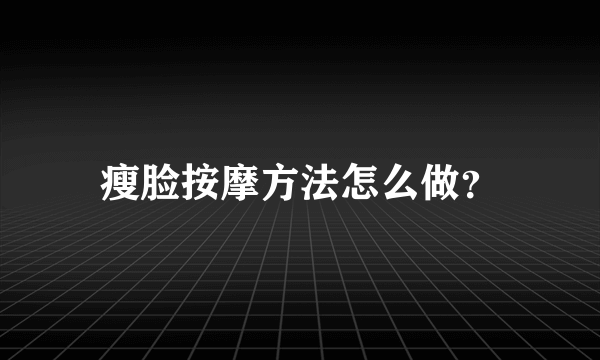 瘦脸按摩方法怎么做？