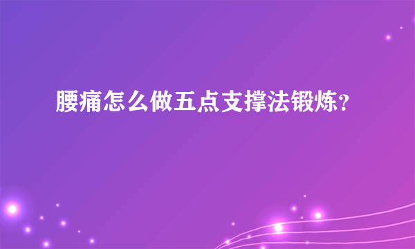 腰痛怎么做五点支撑法锻炼？