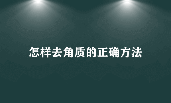 怎样去角质的正确方法