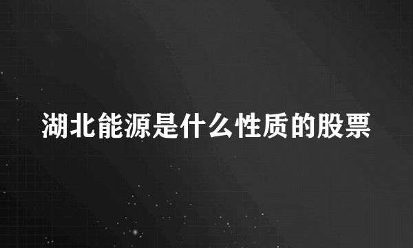 湖北能源是什么性质的股票