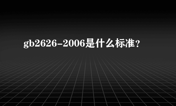 gb2626-2006是什么标准？