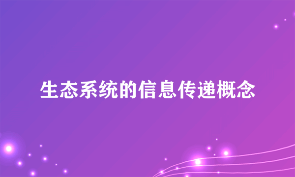 生态系统的信息传递概念