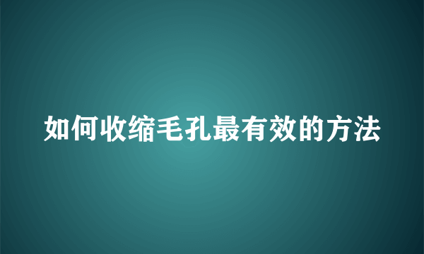 如何收缩毛孔最有效的方法