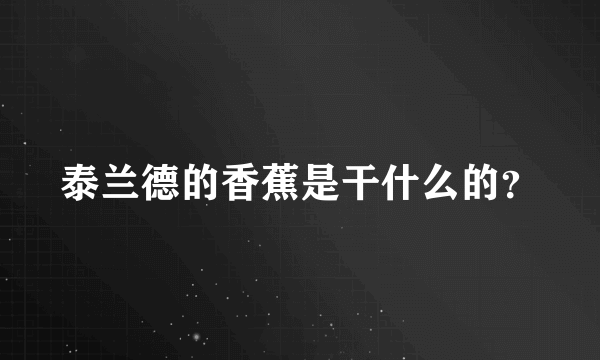 泰兰德的香蕉是干什么的？