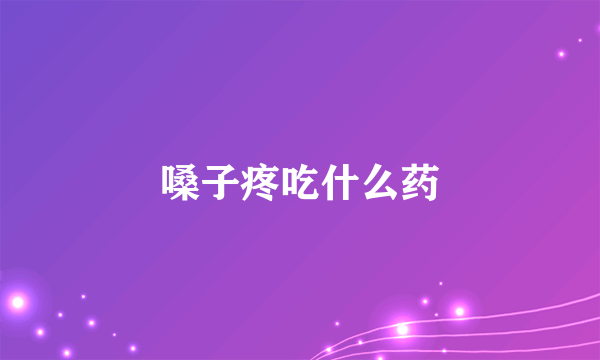 嗓子疼吃什么药