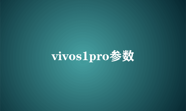 vivos1pro参数