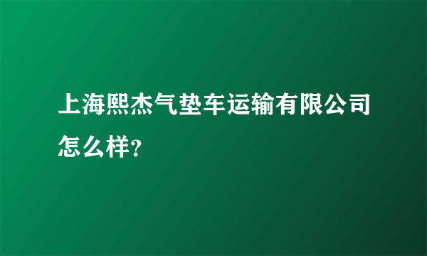 上海熙杰气垫车运输有限公司怎么样？