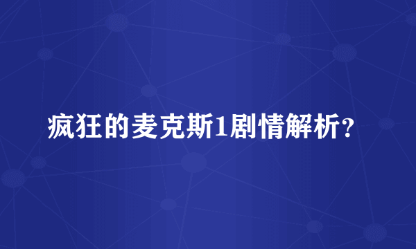 疯狂的麦克斯1剧情解析？