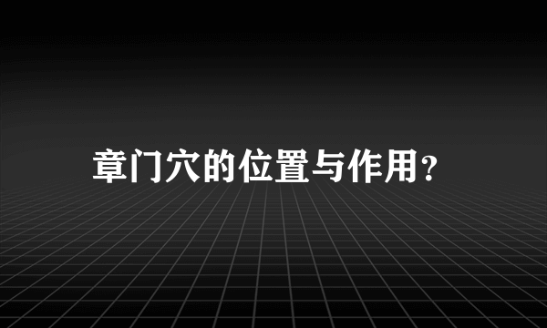 章门穴的位置与作用？