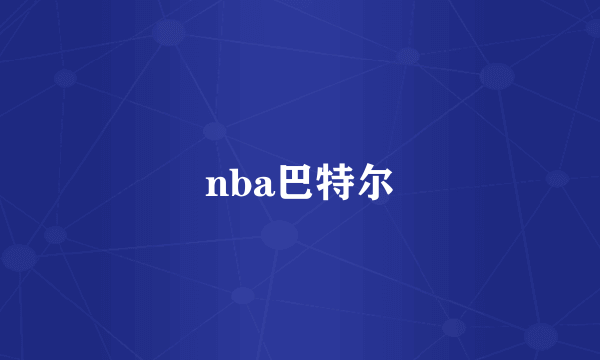 nba巴特尔