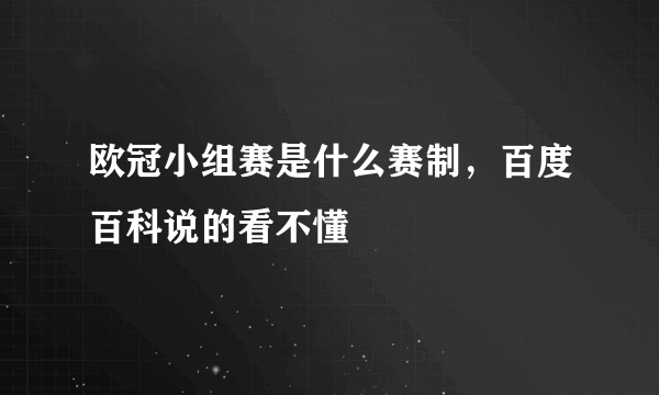 欧冠小组赛是什么赛制，百度百科说的看不懂