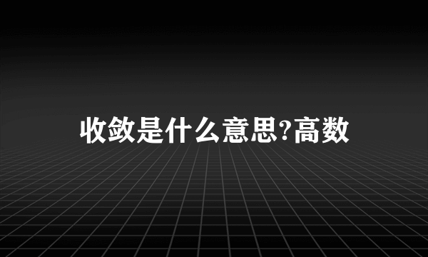 收敛是什么意思?高数